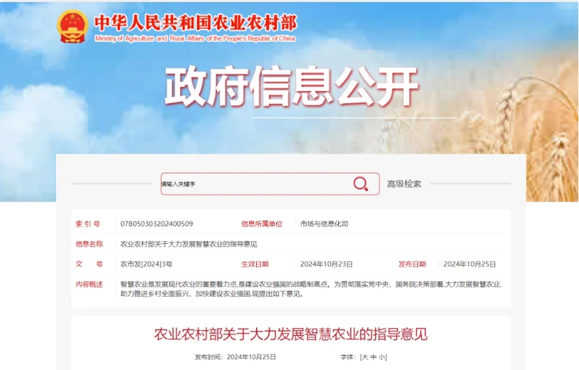 【政策解讀】農業農村部發布關于大力發展智慧農業的指導意見